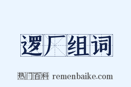 逻厂组词是什么意思的图片